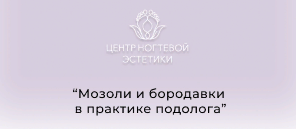 Центр ногтевой эстетики Галина Лаврова - Мозоли и бородавки в практике подолога 2023 слив курса