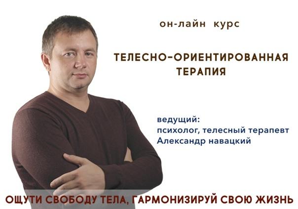 Александр Навацкий Телесно-ориентированная терапия. Психосоматика 2021 слив курса