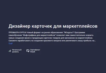 NEкурсы Stepik Дизайнер карточек для маркетплейсов 2024 слив