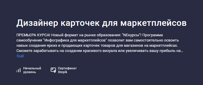 NEкурсы Stepik Дизайнер карточек для маркетплейсов 2024 слив курса