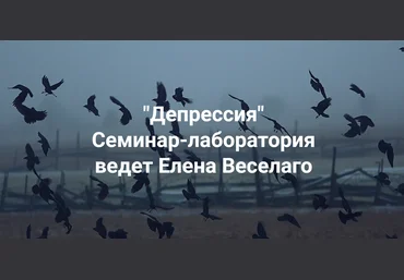 Институт Открытого поля Елена Веселаго ― Депрессия 2025 слив