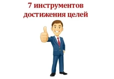 7 инструментов достижения ваших целей - Шантарин слив