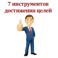 7 инструментов достижения ваших целей - Шантарин слив курса