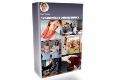 Психотипы в отношениях - Фролова 2017 слив
