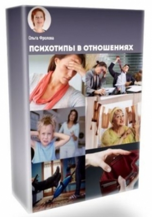 Психотипы в отношениях - Фролова 2017 слив курса
