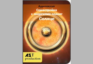 Сонастройка с энергиями планет. Солнце - AST production 2017 слив