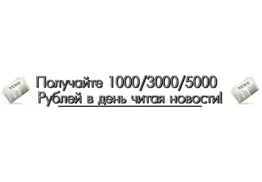 Получайте 1000/3000/5000 рублей в день читая новости! слив