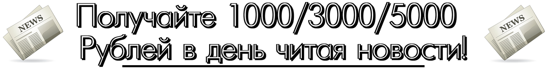 Получайте 1000/3000/5000 рублей в день читая новости! слив курса