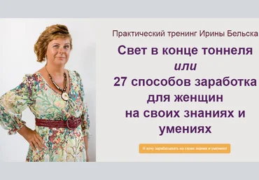 Ирина Бельска 27 способов заработка для женщин на своих знаниях и умениях слив