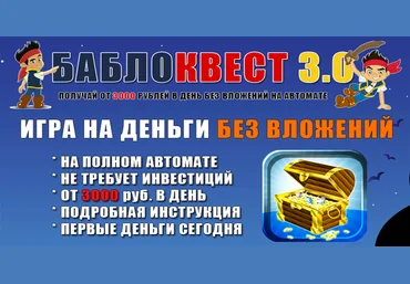 БаблоКвест 3.0: Пассивный доход от 3000 руб. в день! - anspiker lite слив