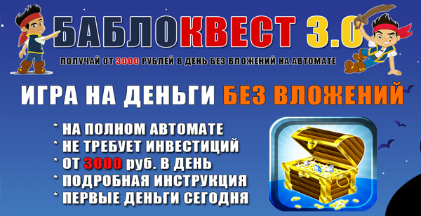 БаблоКвест 3.0: Пассивный доход от 3000 руб. в день! - anspiker lite слив курса