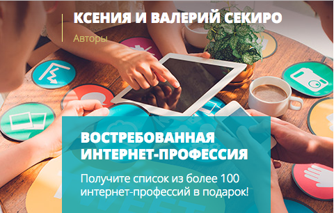 Ксения и Валерий Секиро Востребованная интернет-профессия 2018 27 поток слив курса