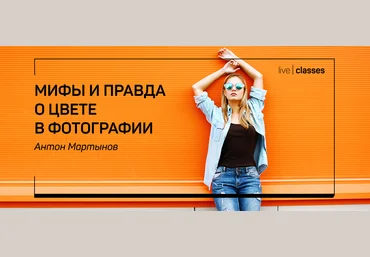 Антон Мартынов Мифы и правда о цвете в фотографии слив