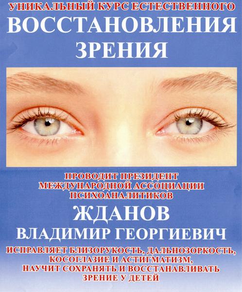 Владимир Жданов Уникальный курс естественного ВОССТАНОВЛЕНИЯ ЗРЕНИЯ 2015 слив курса