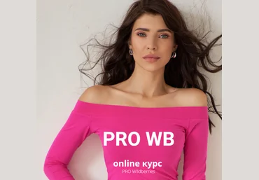 Анастасия Ткачева PRO Wildberries. Тариф Standart 2021 слив