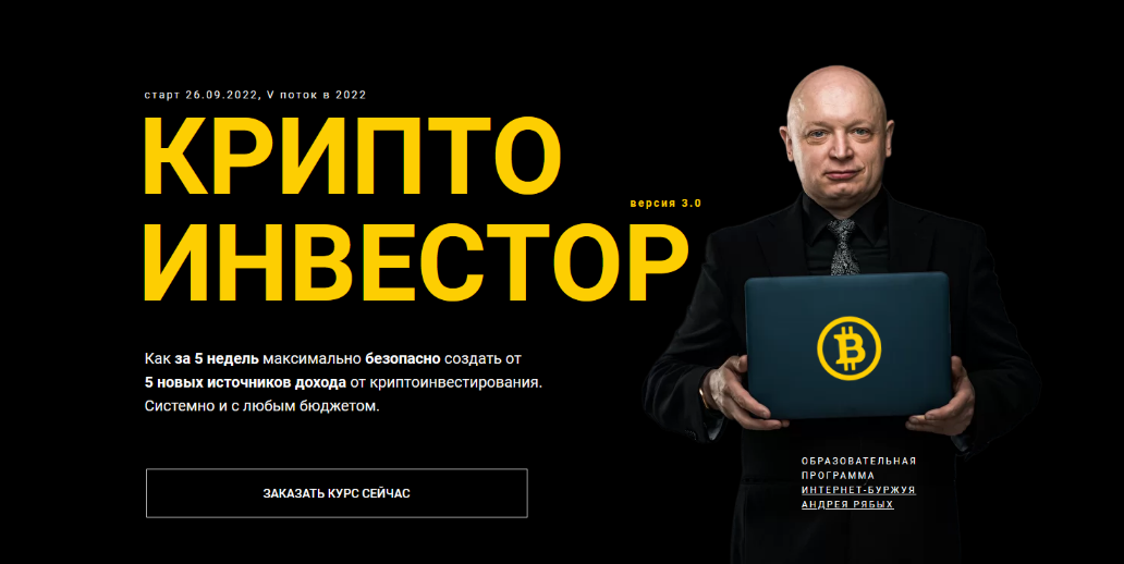 Андрей Рябых Криптоинвестор - VIP 2022 слив курса