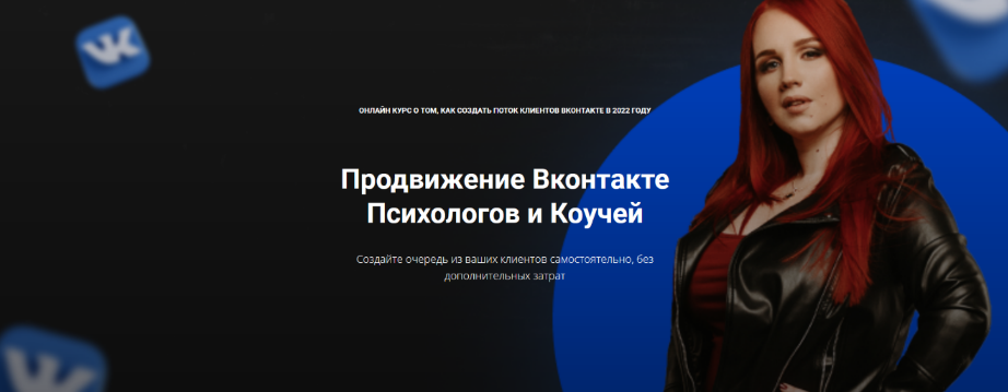 Екатерина Боровикова Продвижение Вконтакте психологов и коучей 2023 слив курса