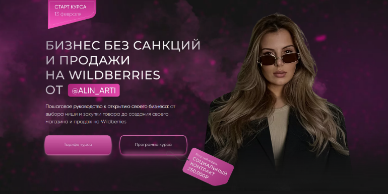 alin_arti Бизнес без санкций и продажи на Wildberries. VIP тариф Самый выгодный 2023 слив курса