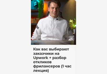 Никита Манкевич Как вас выбирают заказчики на Upwork + разбор откликов фрилансеров 2023 слив