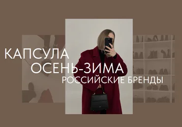 Екатерина Царская ktsarskaya Новая капсула Осень-Зима 2023 Российские бренды 2023 слив