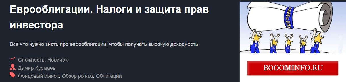 Курмаев - Еврооблигации. Налоги и защита прав инвестора 2017 слив курса