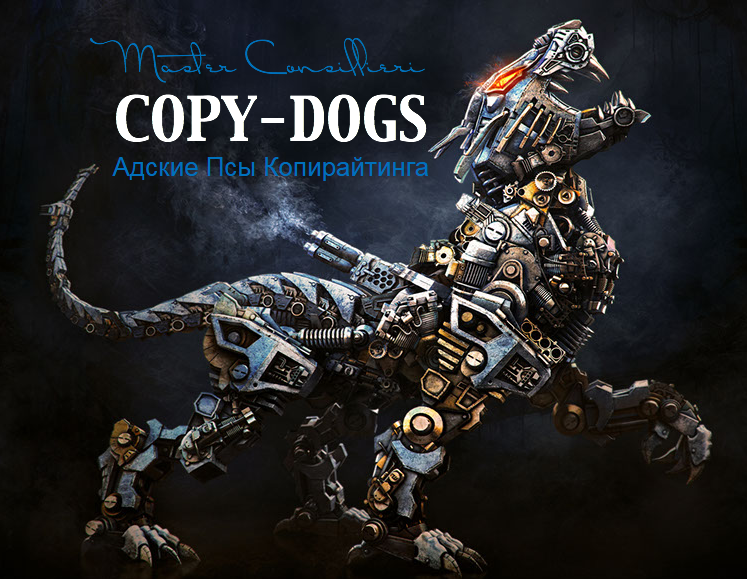 COPY-DOGS - Адские Псы Копирайтинга - Основной Уровень слив курса