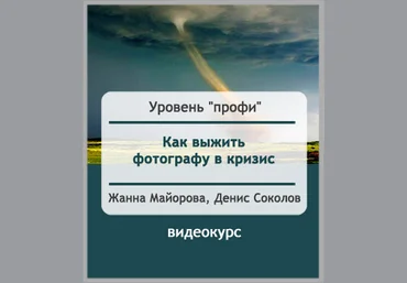 Как фотографу выжить в кризис - Соколов, Майорова 2014-2015 слив