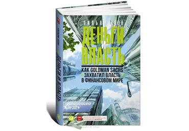 Деньги и власть. Как Goldman Sachs захватил власть в финансовом мире - Коэн 2013 слив