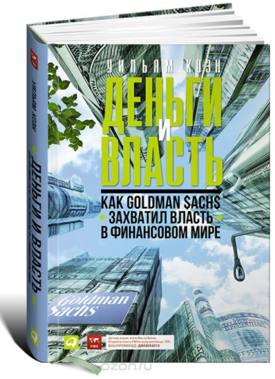 Деньги и власть. Как Goldman Sachs захватил власть в финансовом мире - Коэн 2013 слив курса