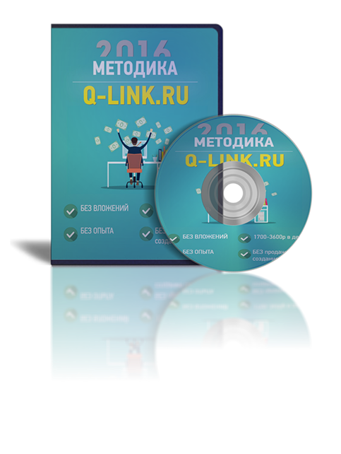 Методика Q-Link 2016 слив курса