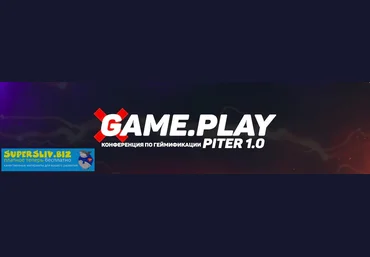 Game.Play Первая в России конференция по геймификации 2019 слив