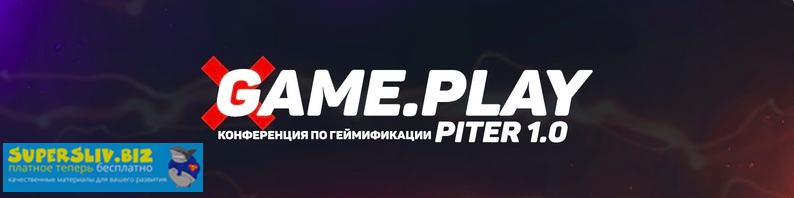 Game.Play Первая в России конференция по геймификации 2019 слив курса