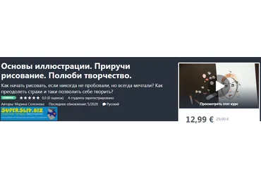 Udemy Марина Селезнева - Основы иллюстрации. Приручи рисование. Полюби творчество 2020 слив