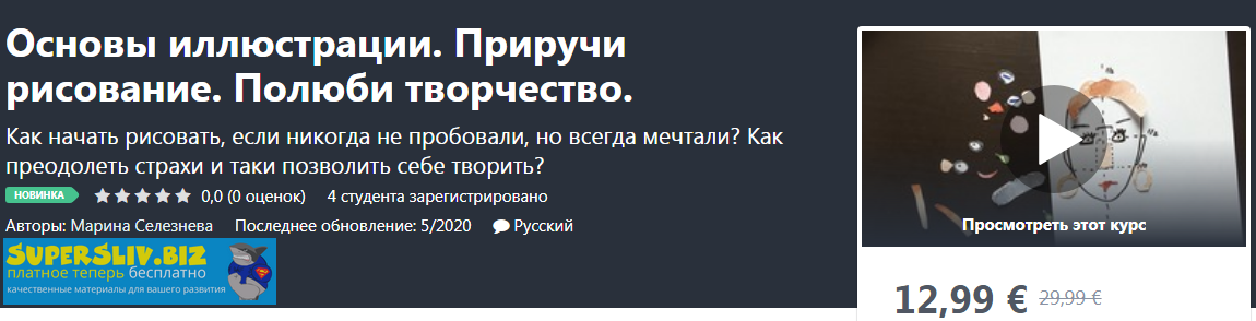 Udemy Марина Селезнева - Основы иллюстрации. Приручи рисование. Полюби творчество 2020 слив курса