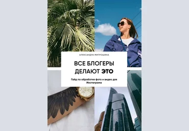 Аlexandramitroshina Гайд по обработке фото и видео для Инстаграма 2020 слив