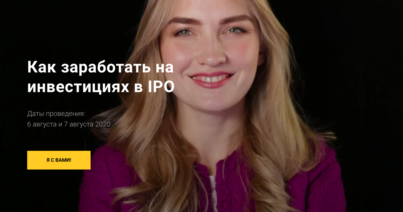 Ольга Гогаладзе Как заработать на инвестициях в IPO 2020 слив курса