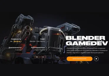 Кайно Павел Голубев Blender Gamedev 2020 слив
