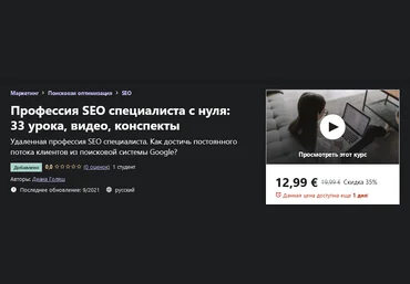 Udemy Диана Голяш - Профессия SEO специалиста с нуля: 33 урока, видео, конспекты 2021 слив