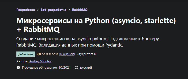 Andrey Sobolev Udemy Микросервисы на Python asyncio, starlette + RabbitMQ 2021 слив курса