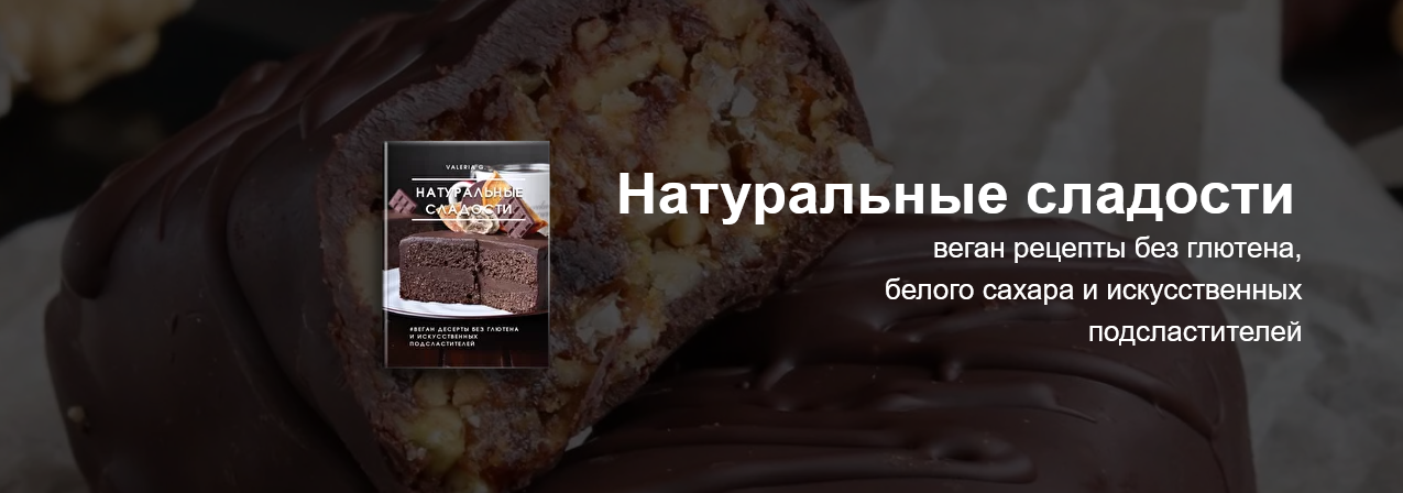 Ecooking Натуральные сладости 2022 слив курса