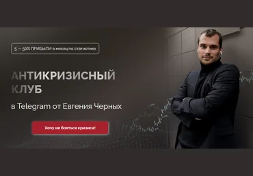 Евгений Черных Антикризисный клуб. Июнь 2023 слив