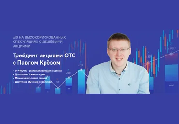 Инфо-ДВД Павел Крёз - Трейдинг акциями ОТС 2023 слив