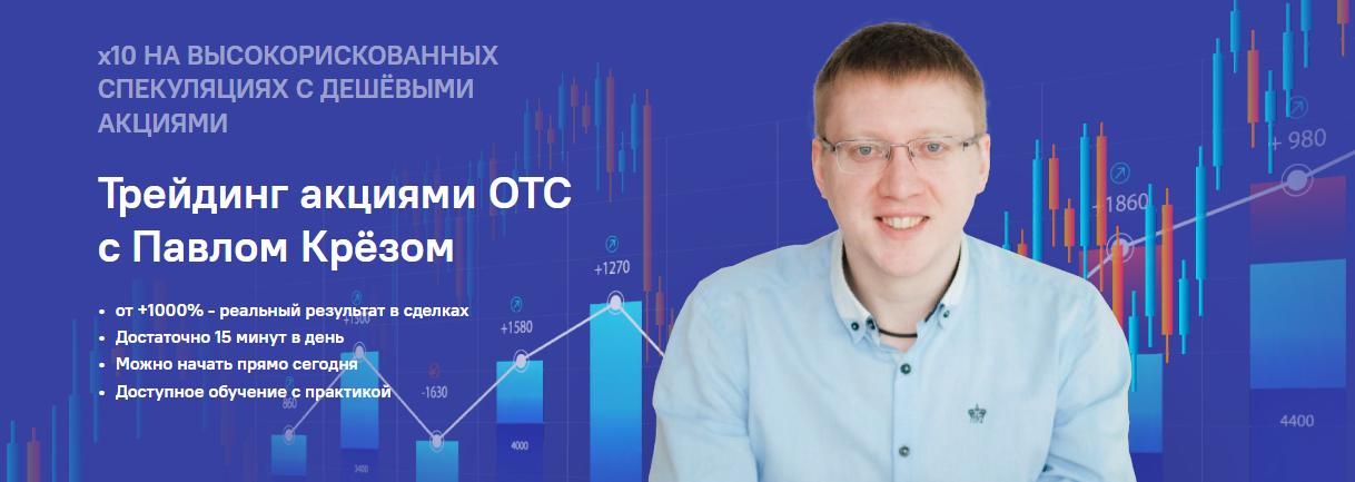 Инфо-ДВД Павел Крёз - Трейдинг акциями ОТС 2023 слив курса