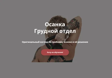 Ольга Суворова Осанка. Грудной отдел 2024 слив