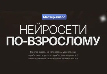 Владимир Гынгазов Нейросети по-взрослому. Тариф Только Мастер-класс 2025 слив