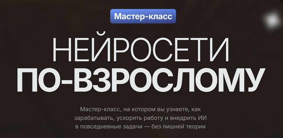 Владимир Гынгазов Нейросети по-взрослому. Тариф Только Мастер-класс 2025 слив курса