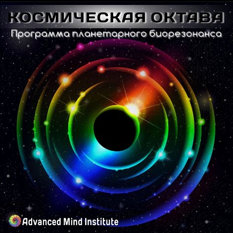 Космическая октава - Россоловски Л. слив курса