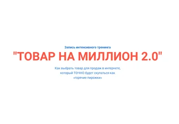 «ТОВАР НА МИЛЛИОН 2.0» Александр Залогин слив