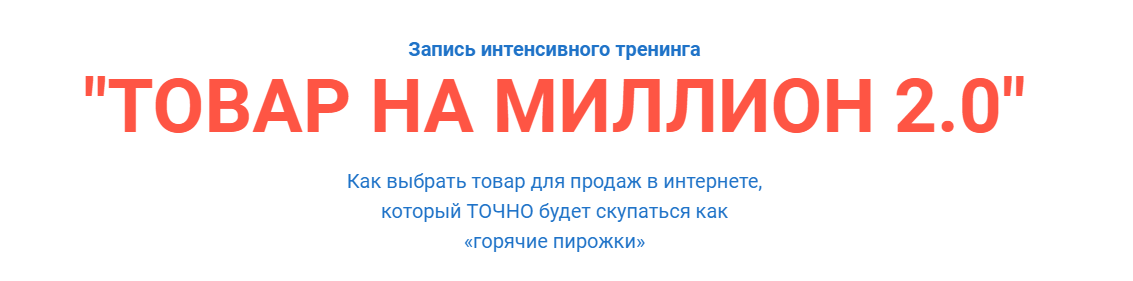 «ТОВАР НА МИЛЛИОН 2.0» Александр Залогин слив курса