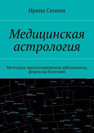 Медицинская астрология. Методика прогнозирования заболевания, формулы болезней - Сенина 2018 слив курса